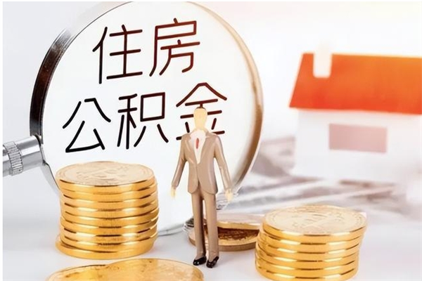 栖霞在职的公积金怎么取（在职公积金提取流程2021）