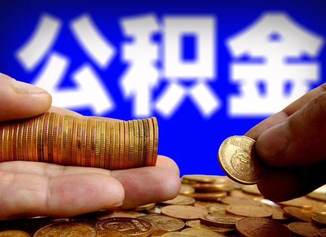 栖霞在职的公积金怎么取（在职公积金提取流程2021）